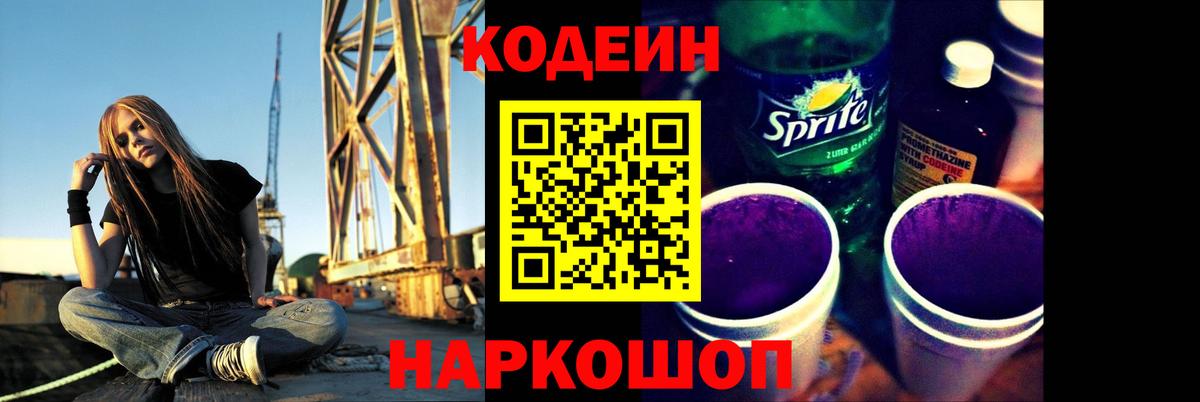 Кодеин напиток Lean (лин)  Вход с VPN  Протвино  Codein Purple Drank 